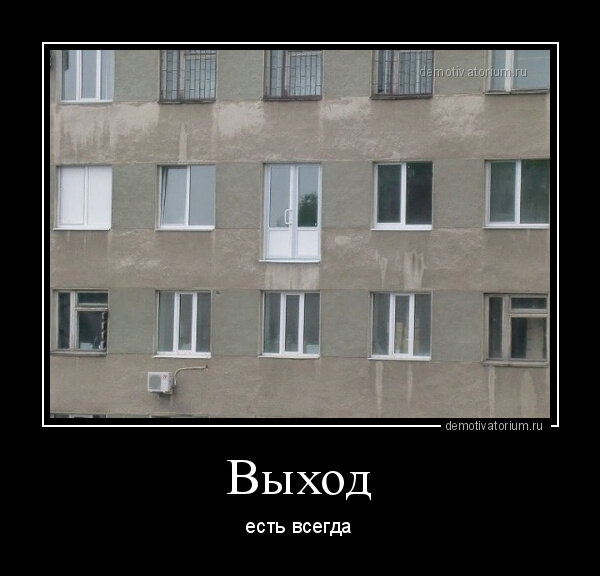 Демотиватор Выход есть всегда