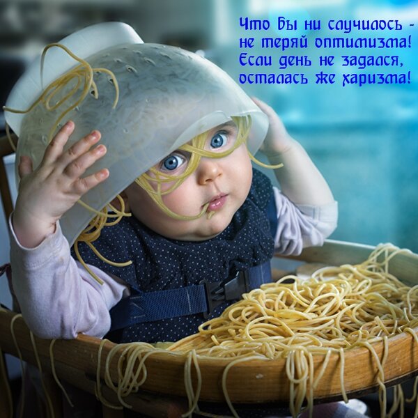Что бы не случилось - не теряй оптимизма!