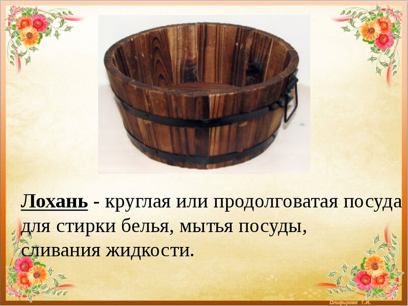 Заходи в кадку. Что такое лохань в древней Руси. Лохань посуда. Круглая или продолговатая посуда для стирки белья. Что такое ушат и лохань.