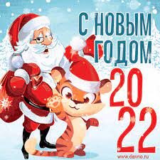 Красивые открытки с Новым Годом 2022 и новогодние анимации гиф - Скачайте  на Davno.ru.
