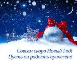 Совсем скоро Новый Год! Он всем радость принесёт! - скачайте на Davno.ru