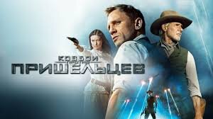Ковбои против пришельцев (2011, фильм) — смотреть онлайн в хорошем качестве  Full HD (1080) или HD (720)