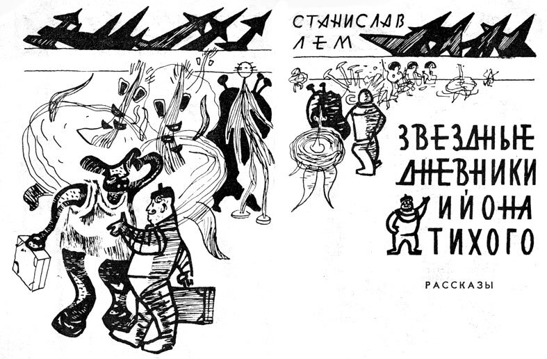 Станислав Лем. Звёздные дневники Ийона Тихого