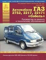 Книга Автомобили "Соболь" - ГАЗ-2752, 2217, 22171. Руководство по ремонту и  техническому обслуживанию, 5-8245-0128-9, купить, цена