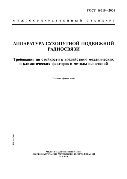 Скачать ГОСТ 16019-2001 Аппаратура сухопутной подвижной радиосвязи.  Требования по стойкости к воздействию механических и климатических факторов  и методы испытаний