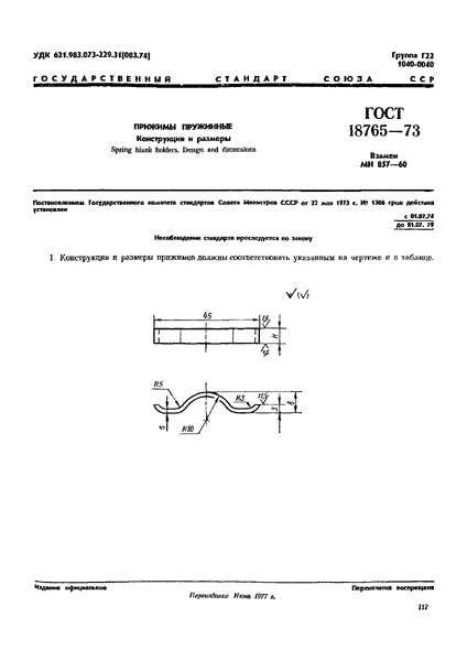 Скачать ГОСТ 18765-73 Прижимы пружинные. Конструкция и размеры