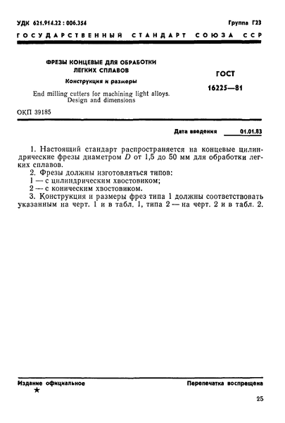 Скачать ГОСТ 16225-81 Фрезы концевые для обработки легких сплавов.  Конструкция и размеры