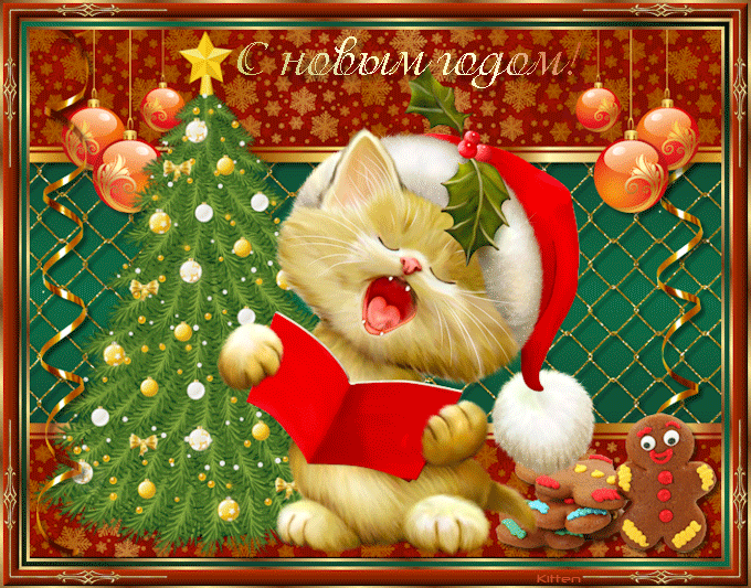 С Новым годом (котик) - анимационные картинки - гиф открытки