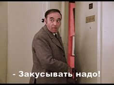 Картинки по запросу демотиватор закусывать надо