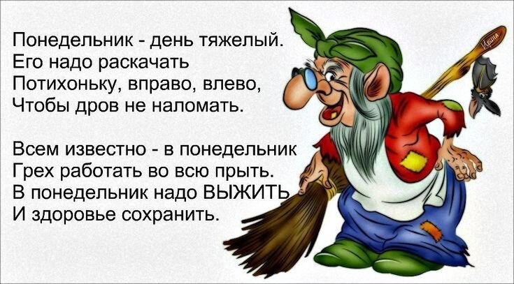 ПОНЕДЕЛЬНИК — ДЕНЬ ТЯЖЕЛЫЙ, Его надо раскачать… 💃 С добрым утром  понедельника! — пожелания легкого понедельника и отличной недели - SUN -  ПРАЗДНИКИ | ОТКРЫТКИ | ПОЗДРАВЛЕНИЯ