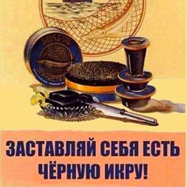 Чёрная икра в СССР