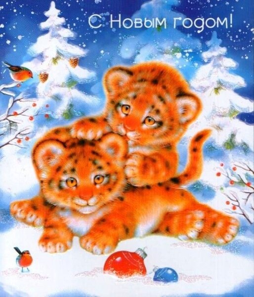Новогодние открытки на год Тигра 2022: бесплатные картинки с символом года!  в 2021 г | Открытки, Тигрята, Рождественские картины