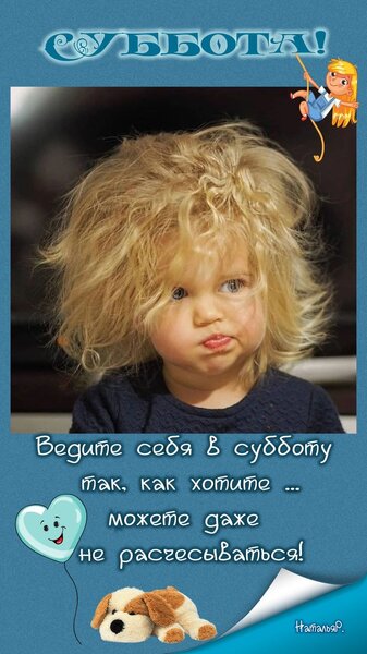 СУББОТА!😉