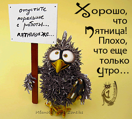 Пятница,картинки, открытки, анимация, поздравления, пожелания, со ...