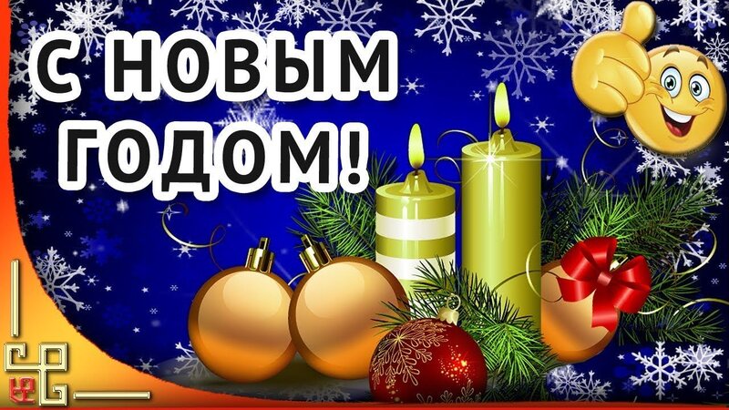 С Новым Годом! Красивое новогоднее поздравление 🎄 Новогодняя видео  открытка | С новым годом, Новогодние открытки, Открытки