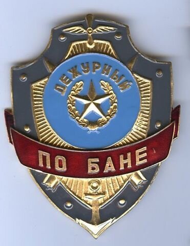 ЗНАК ДЕЖУРНОГО ПО БАНЕ | Военные награды, Герб, Советский союз