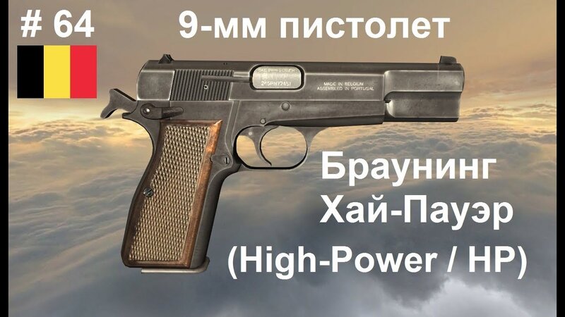 9-мм пистолет Браунинг Хай-Пауэр (HP / High-Power) (Бельгия) (World of  Guns: Gun Disassembly # 64) - YouTube