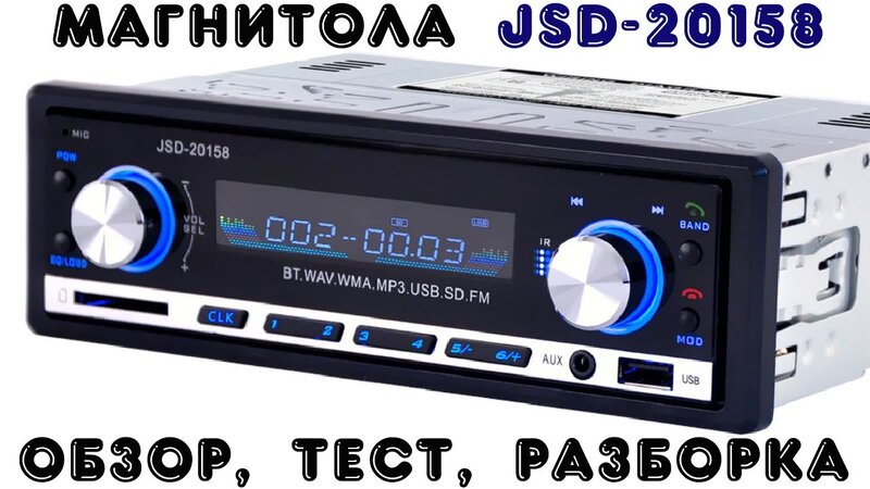 МАГНИТОЛА JSD-20158 С АЛИЭКСПРЕСС - ОБЗОР, ТЕСТ, РАЗБОРКА, ИНСТРУКЦИЯ -  YouTube