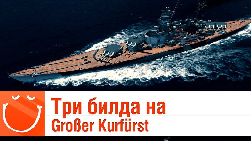 Три билда на Großer Kurfürst - обзор - ⚓ World of warships