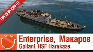 Enterprise, Макаров, Gallant, HSF Harekaze, HSF Graf Spee - предпросмотр - World of warships