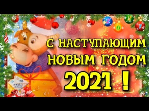 Поздравление с Наступающим Новым 2021 Годом Быка! - YouTube