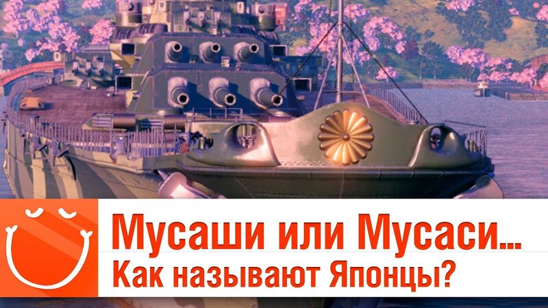 Мусаши или Мусаси? Как называют Японцы? - ⚓ World of warships