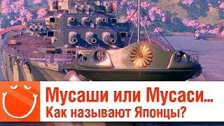 Мусаши или Мусаси? Как называют Японцы? - ⚓ World of warships