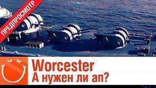 Worcester А нужен ли ап? - предпросмотр - ⚓ World of warships