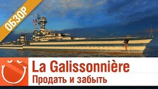 La Galissonnière продать и забыть - обзор - World of warships