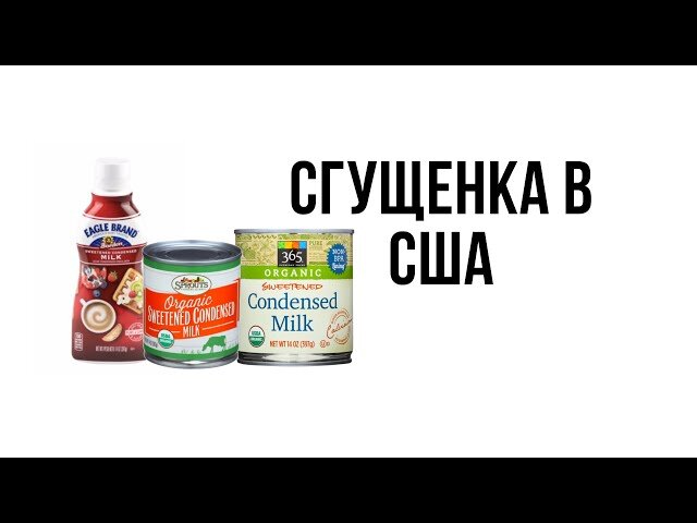 Сгущенное молоко в США. Американская сгущенка! Whole Foods, Sprouts,  Walmart - YouTube