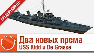 Два новых према - USS Kidd и De Grasse - предпросмотр - World of warships