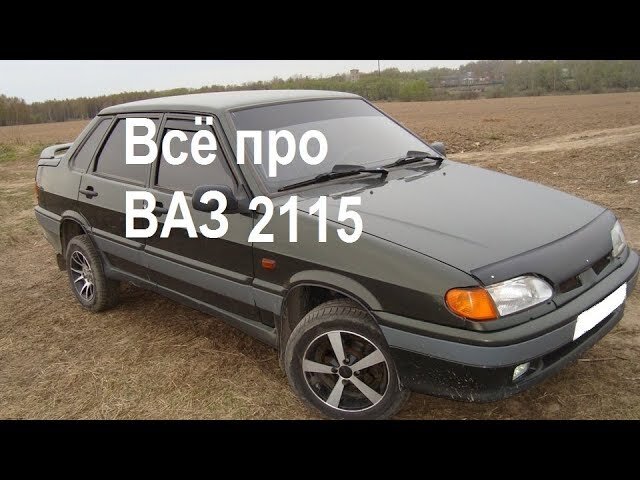 Вся правда про Ваз 2115 - YouTube