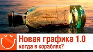 Новая графика 1.0 когда в кораблях? - ⚓ World of warships