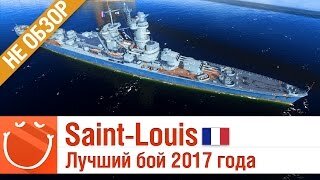 Saint-Louis Лучший бой 2017 года - не обзор - World of warships