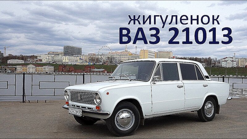 Рассказ про мои "Жигули" Ваз 21013 Лада. - YouTube