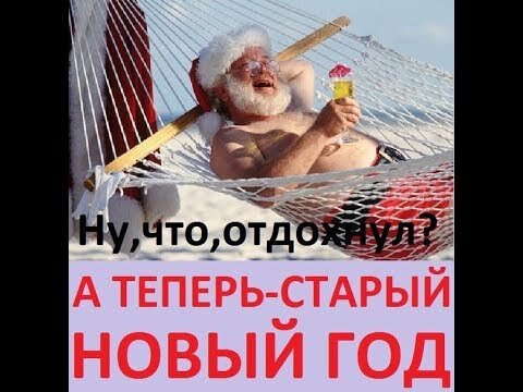 Весёлые картинки и карикатуры про старый НОВЫЙ ГОД - YouTube