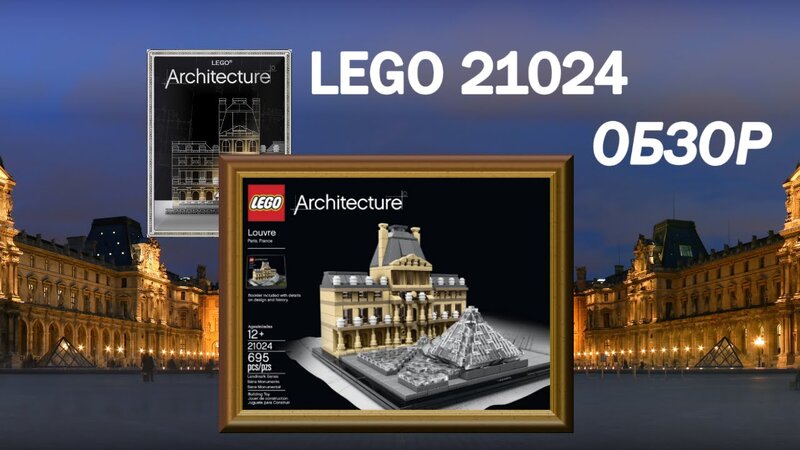 Лего обзор 21024 Лувр архитектура на русском - Lego Louvre Architecture  21024 - YouTube