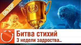 Битва стихий 3 недели задротства - World of warships