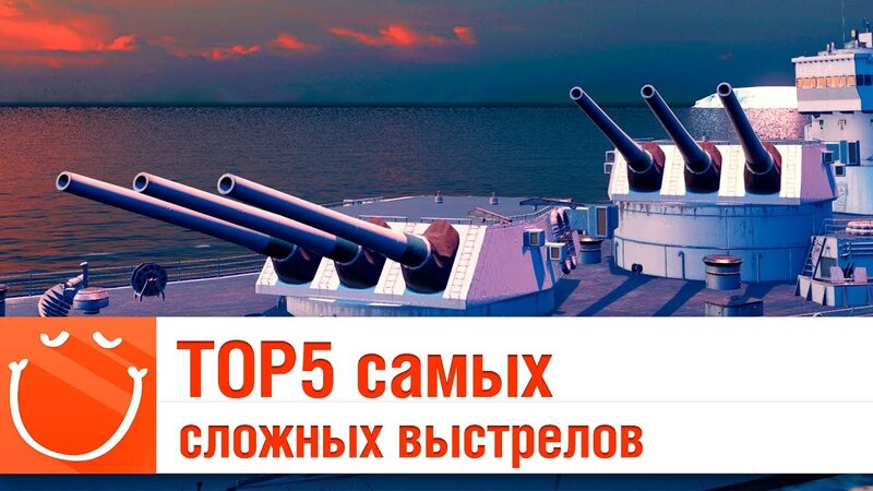 TOP5 - самых сложных выстрелов - ⚓ World of warships