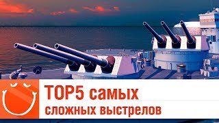 TOP5 - самых сложных выстрелов - ⚓ World of warships