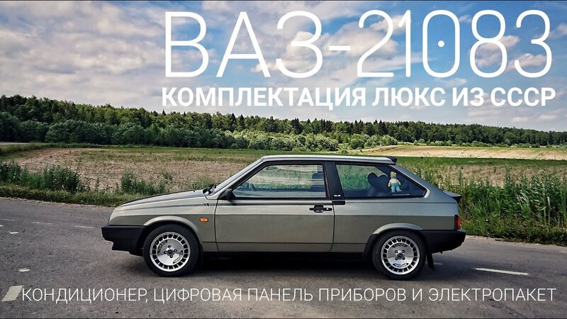 Восьмерка" Люкс -- что могли установить на конвейере в СССР? ВАЗ-21083 в  максимальной комплектации - YouTube