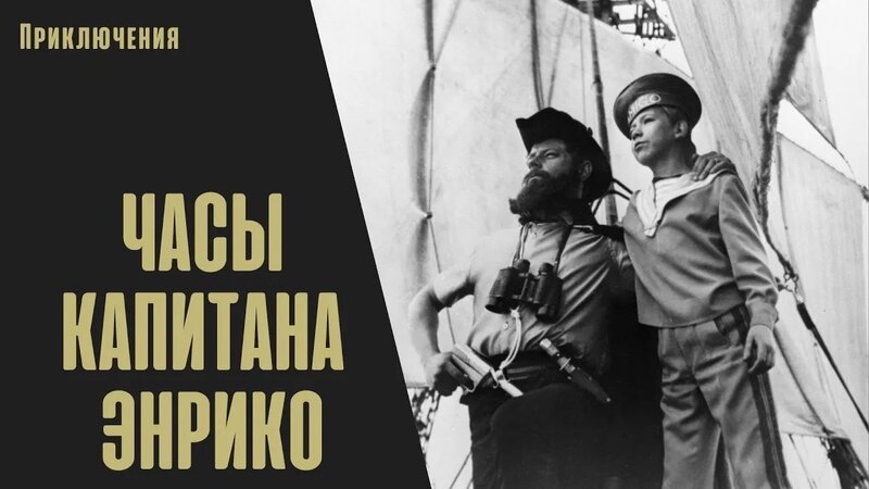 Часы Капитана Энрико (Kapteiņa Enriko Pulkstenis, 1967) Семейный детский  фильм - YouTube