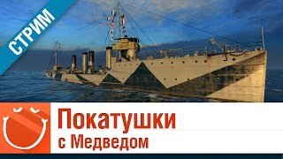 Покатушки с Медведом - стрим - World of warships