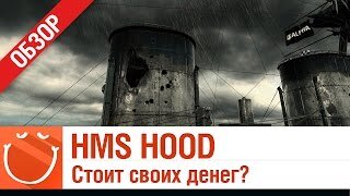 HMS Hood Стоит своих денег? - World of warships