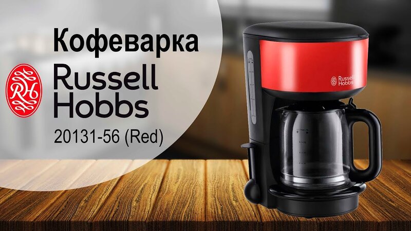 Кофеварка Russell Hobbs 20131-56 - видео обзор - YouTube