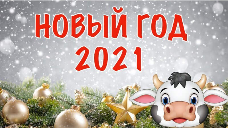 НОВЫЙ ГОД 2021 КАК ВСТРЕЧАТЬ, ЧТО ПРИГОТОВИТЬ, ЧТО ПОДАРИТЬ - YouTube