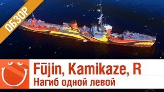 Fūjin, Kamikaze, Kamikaze R нагиб одной левой - обзор - World of warships [1440p]