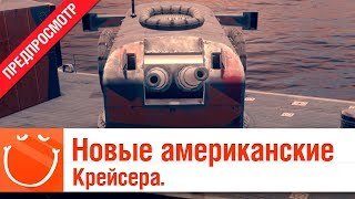 Новые Американские крейсера - предпросмотр - ⚓ World of warships