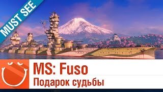 Must See - Fuso подарок судьбы - World of warships