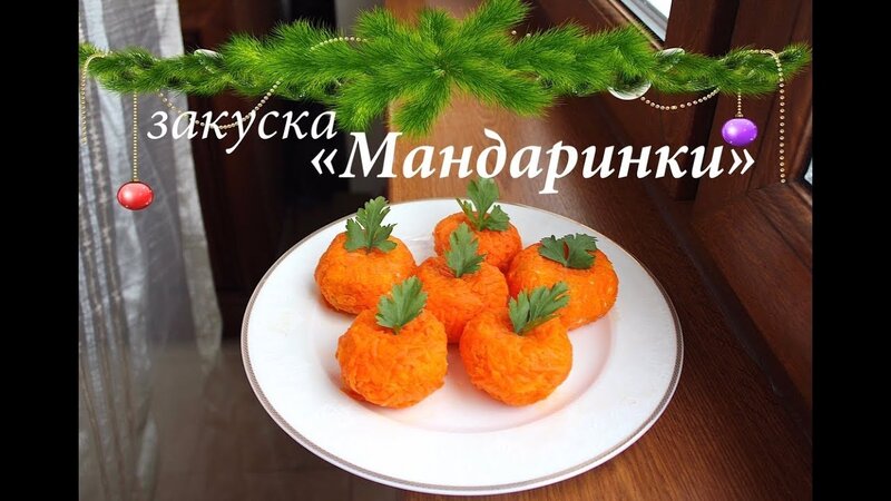 Закуска сырная "Мандаринки"/ Закуски на Новый год 2019/ Готовлю с любовью -  YouTube